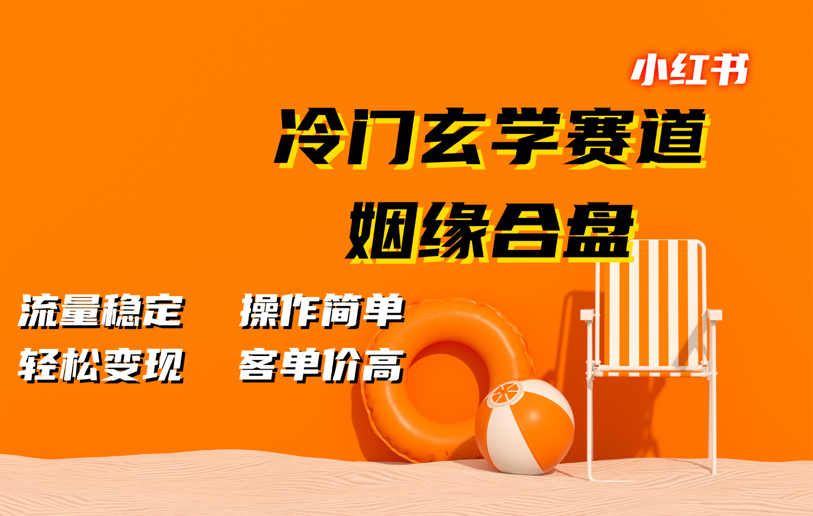 小红书冷门玄学赛道，姻缘合盘。流量稳定，操作简单，轻松变现，客单价高-翻身站