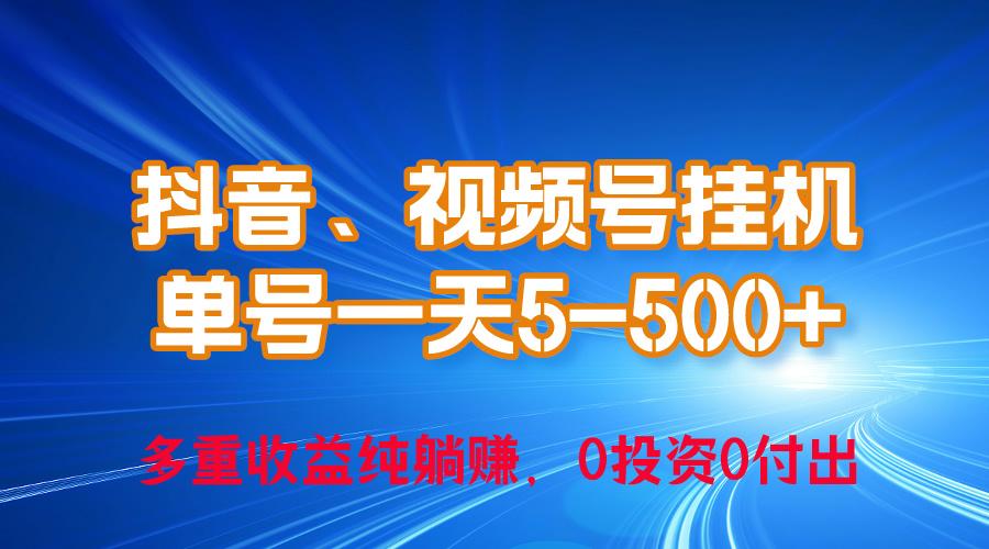 24年最新抖音、视频号0成本挂机，单号每天收益上百，可无限挂-翻身站