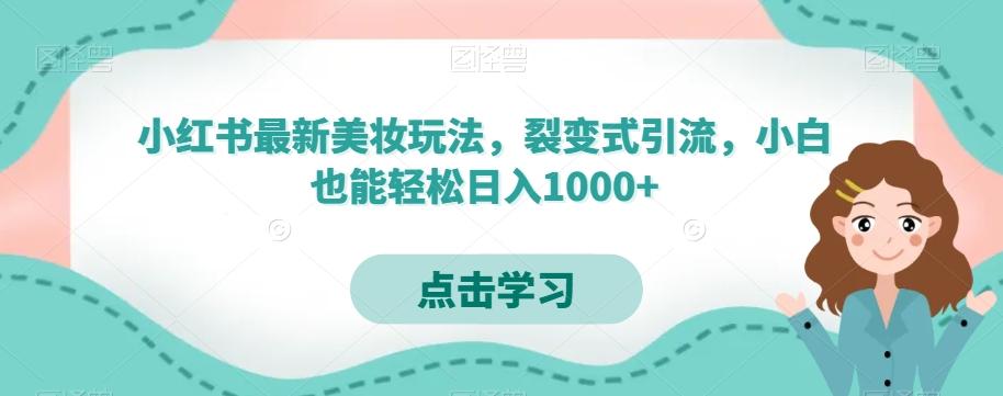 小红书最新美妆玩法，裂变式引流，小白也能轻松日入1000+-翻身站