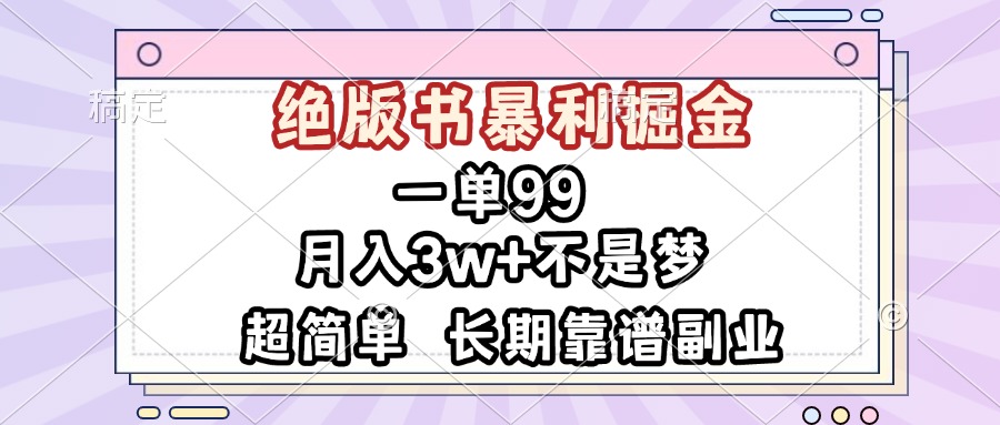 一单99，绝版书暴利掘金，超简单，月入3w+不是梦，长期靠谱副业-翻身站