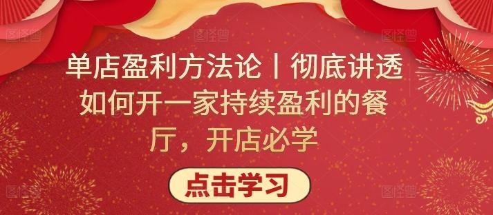 单店盈利方法论丨彻底讲透如何开一家持续盈利的餐厅，开店必学-翻身站