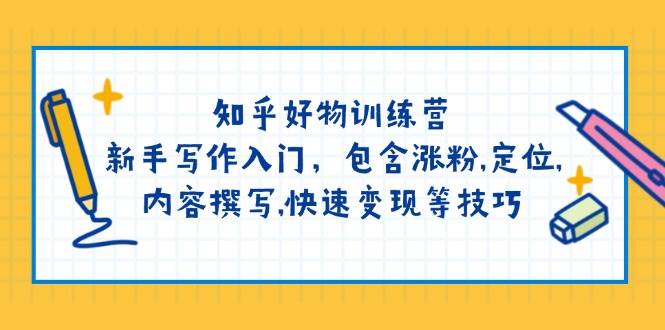 知乎好物训练营：新手写作入门，包含涨粉，定位，内容撰写，快速变现等技巧-翻身站