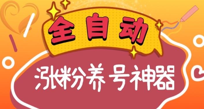 全自动快手抖音涨粉养号神器，多种推广方法挑战日入四位数（软件下载及使用+起号养号+直播间搭建）-翻身站