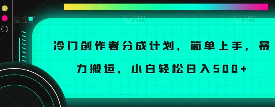 冷门创作者分成计划，简单上手，暴力搬运，小白轻松日入500+【揭秘】-翻身站