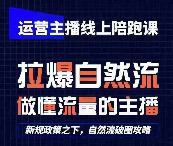 运营主播线上陪跑课，从0-1快速起号，猴帝1600线上课(更新24年9月)-翻身站