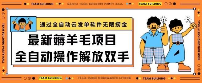 最新薅羊毛项目通过全自动云发单软件在羊毛平台无限捞金日入200+【揭秘】-翻身站