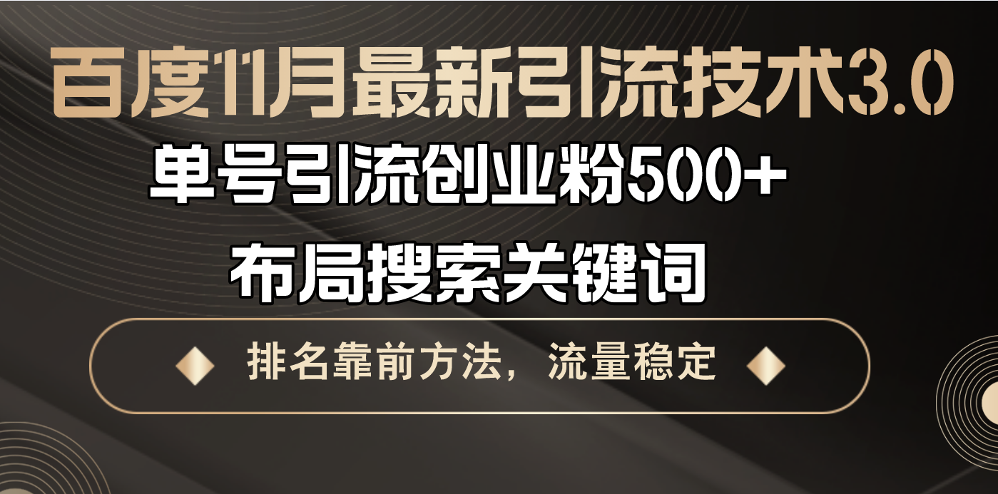 百度11月最新引流技术3.0,单号引流创业粉500+，布局搜索关键词，排名靠…-翻身站