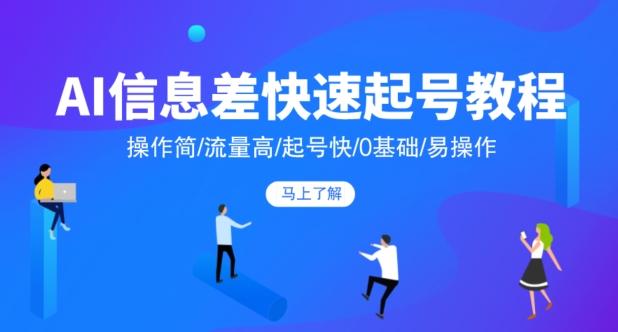 AI信息差快速起号教程，操作简/流量高/起号快/0基础/易操作-翻身站
