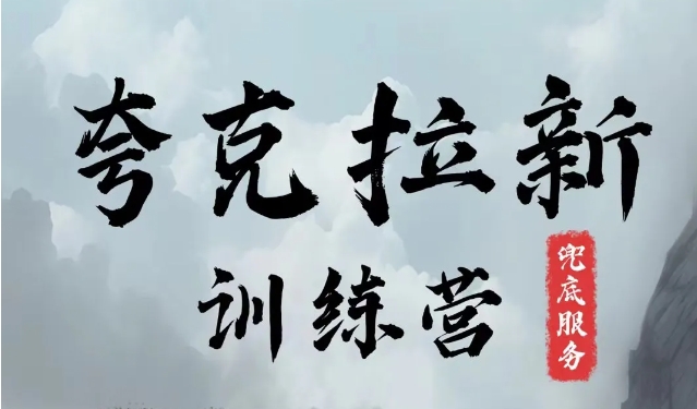 夸克网盘拉新训练营，要在没有天花板的项目里赚钱-翻身站