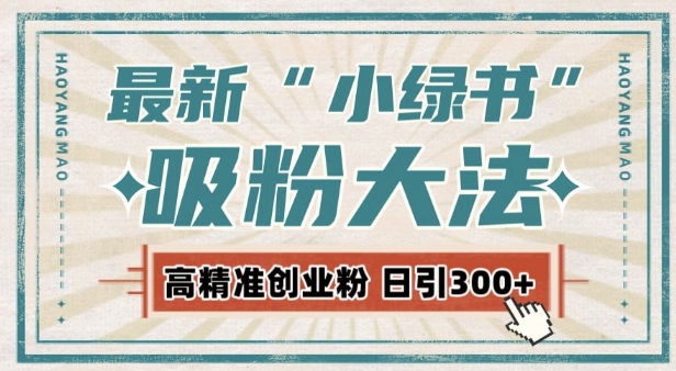 最新自动化“吸粉术”，小绿书激活私域流量，每日轻松吸引300+高质精准粉!-翻身站