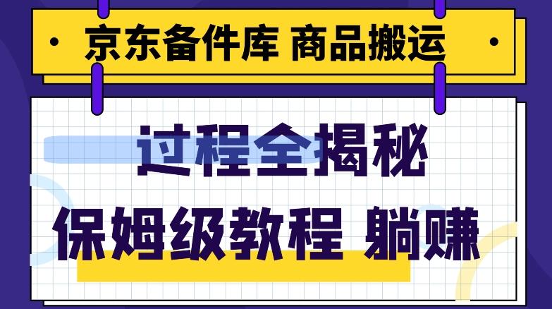 京东备件库商品搬运项目躺赚适合宝妈小白操作门槛低-翻身站
