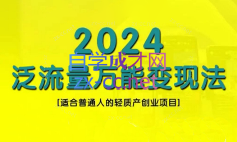 三哥·2024适合普通人的直播带货，泛流量创业变现(更新8月)-翻身站