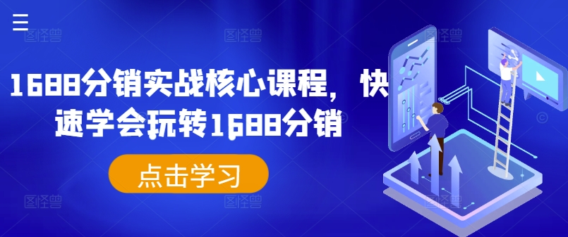 1688分销实战核心课程，快速学会玩转1688分销-翻身站