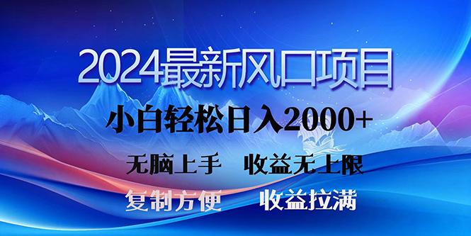 (10078期)2024最新风口！三分钟一条原创作品，日入2000+，小白无脑上手，收益无上限-翻身站