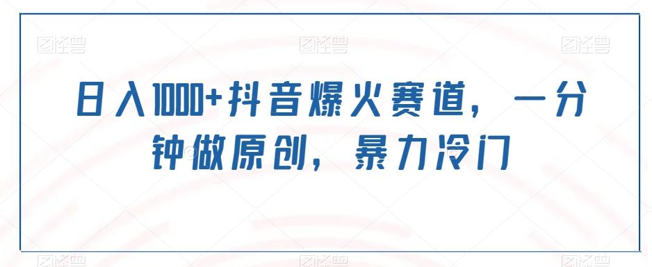 日入1000+抖音爆火赛道，一分钟做原创，暴力冷门-翻身站