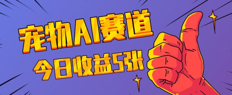 三天一万赞，宠物AI蓝海赛道，今日收入五张【揭秘】-翻身站
