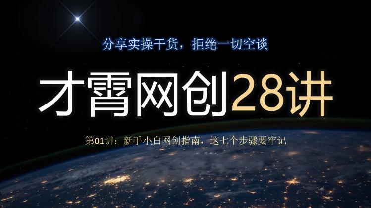 才霄网创28讲第01讲：新手小白网创指南，这七个步骤要牢记-翻身站