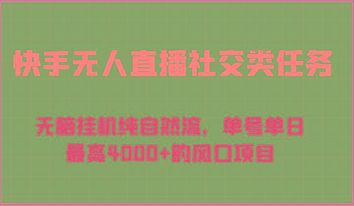 快手无人直播社交类任务：无脑挂机纯自然流，单号单日最高4000+的风口项目-翻身站