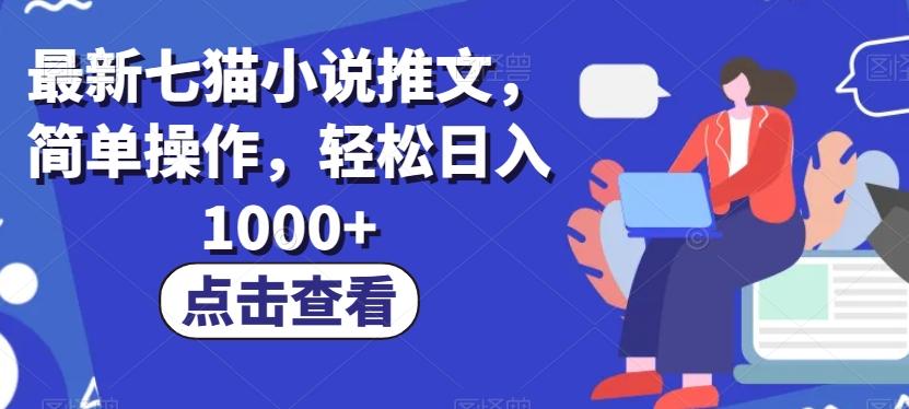 最新七猫小说推文，简单操作，轻松日入1000+【揭秘】-翻身站