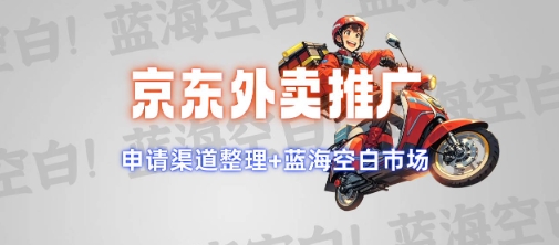 京东外卖推广项目_蓝海市场+推广思路+申请渠道【揭秘】-翻身站