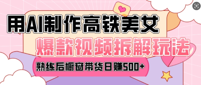 AI美女爆款视频热门玩法，日均变现5张，赶快跟上一起吃肉-翻身站