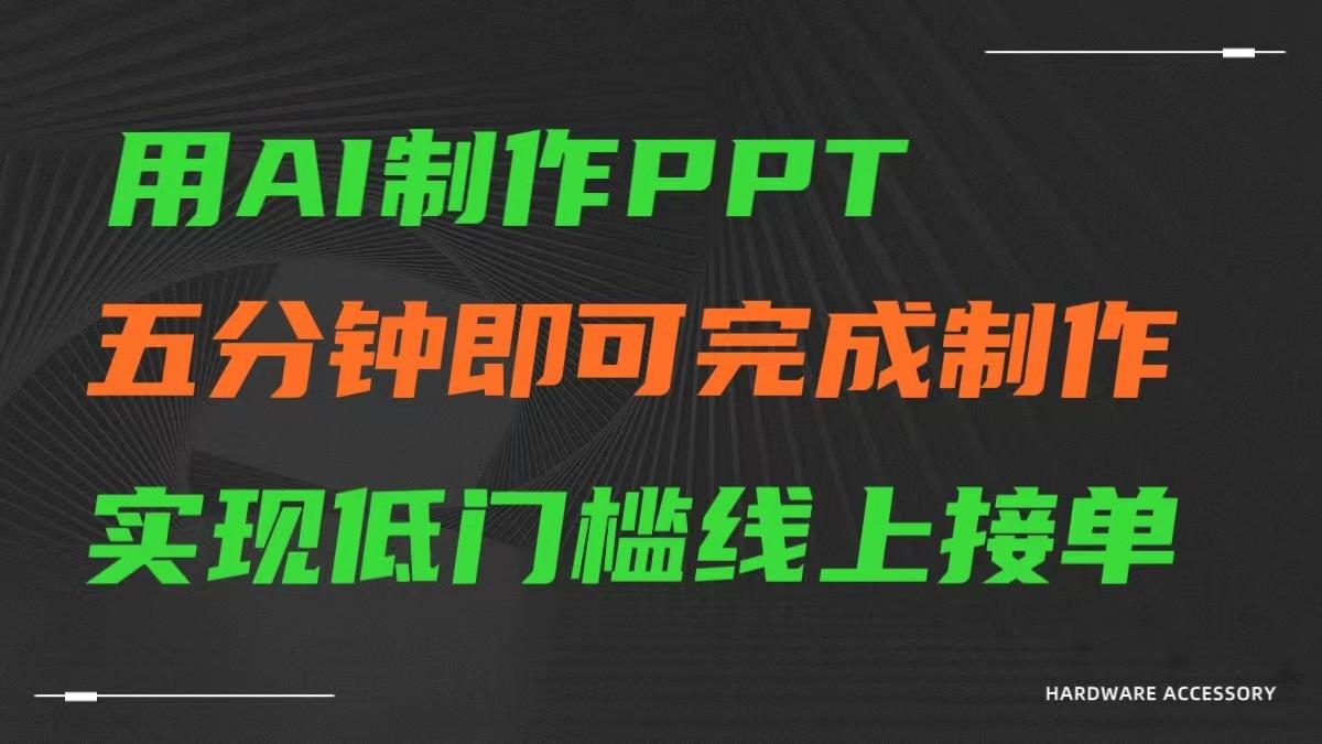 AI一键生成ppt，五分钟完成制作，低门槛线上接单-翻身站