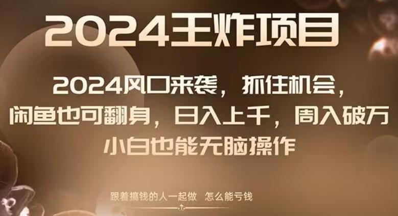 2024风口项目来袭，抓住机会，闲鱼也可翻身，日入上千，周入破万，小白也能无脑操作-翻身站
