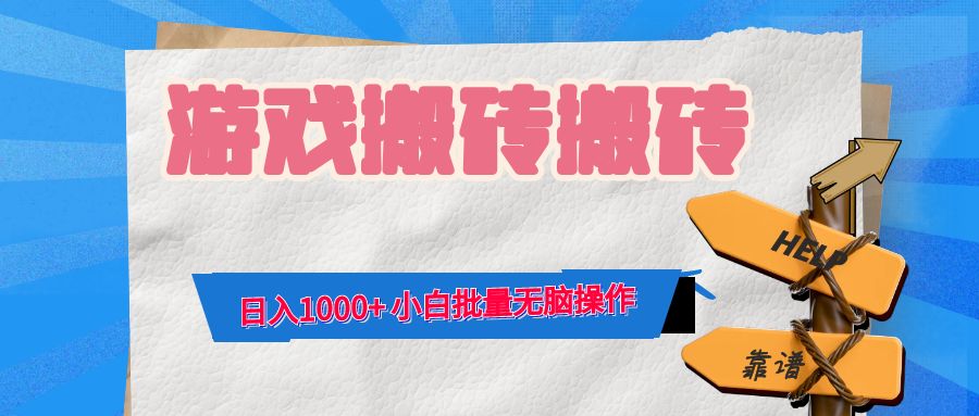游戏全自动打金搬砖，日入1000+ 小白批量无脑操作-翻身站