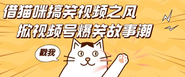 借猫咪搞笑视频之风，掀视频号爆笑故事潮，轻松日入四位数，无门槛快速入门!-翻身站