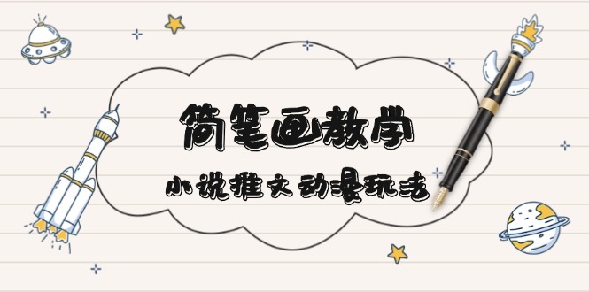 简 笔 画 教 学，小说推文动漫玩法，提供多种爆点文案写法，引爆社交媒体-翻身站