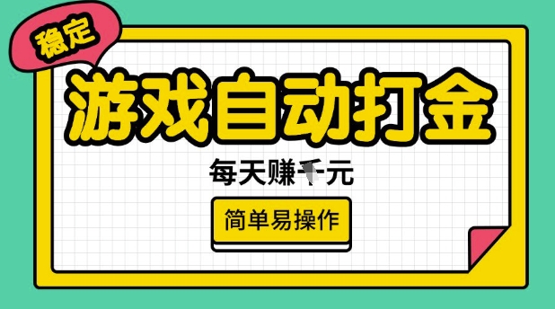 游戏自动打金搬砖项目，每天收益多张，很稳定，简单易操作【揭秘】-翻身站