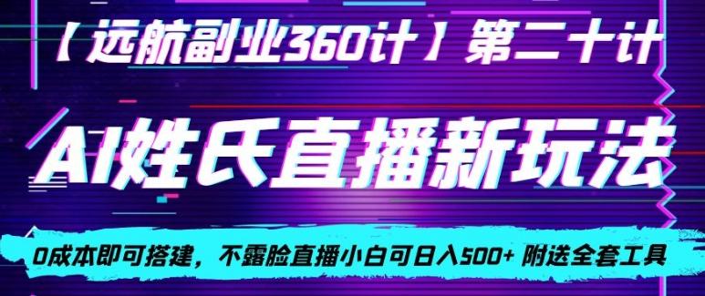 AI姓氏直播新玩法，0成本即可搭建，不露脸直播小白可日入500+-翻身站