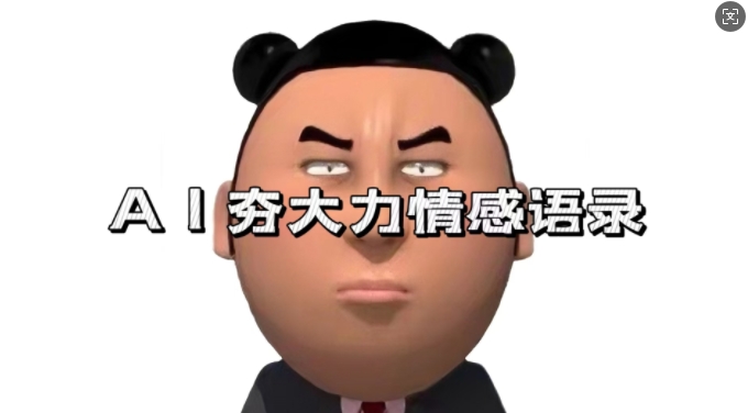 蓝海首发，AI夯大力情感语录，7天爆粉3万+，变现思路和制作全流程拆解-翻身站