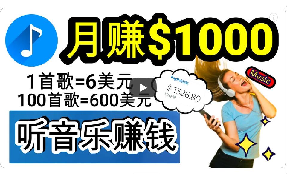 (9478期)2024年独家听歌曲轻松赚钱，每天30分钟到1小时做歌词转录客，小白日入300+-翻身站