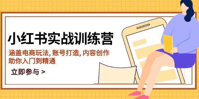小红书实战训练营，涵盖电商玩法, 账号打造, 内容创作, 助你入门到精通-翻身站