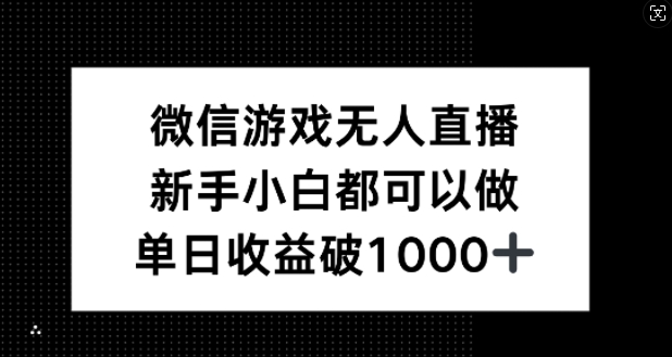 微信游戏无人直播，新手小白都可以做，单日收益破1k【揭秘】-翻身站