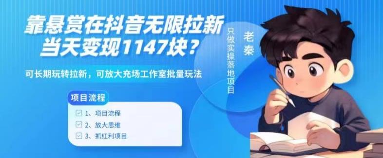 靠悬赏在抖音小游戏无限拉新用户当天1147块？可长期玩转拉新，可放大充场工作室批量玩法-翻身站