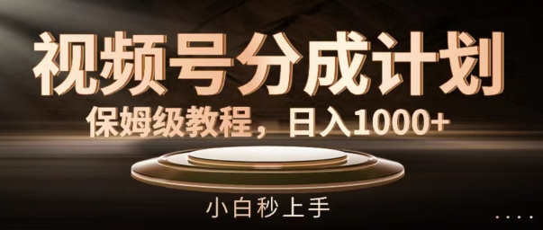 视频号分成计划保姆级教程，日入1K，小白秒上手【揭秘】-翻身站
