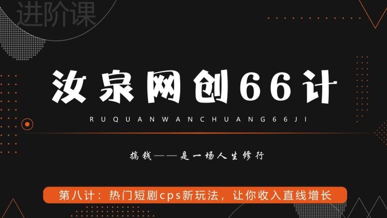 汝泉网创66计之第8计：热门短剧cps新玩法，让你收入直线增长-翻身站