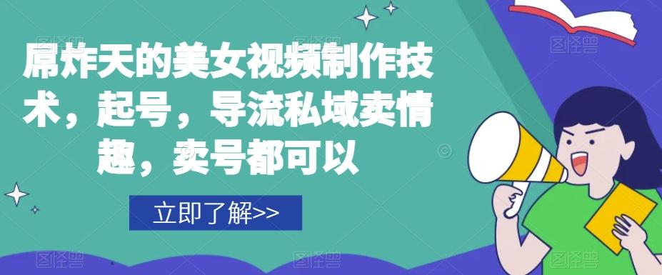 屌炸天的美女‮频视‬制‮技作‬术，起号，导流‮域私‬卖情趣，‮号卖‬都可以-翻身站