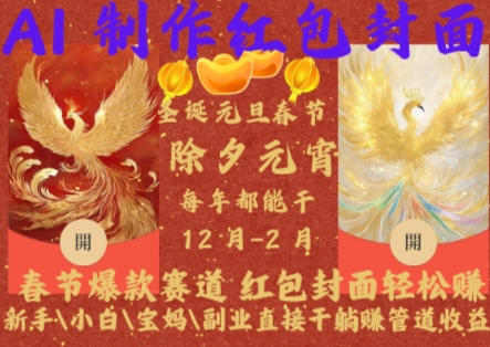 Al制作红包封面，春节爆款赛道，红包封面轻松挣，新手小白宝妈副业直接干躺Z管道收益【揭秘】-翻身站
