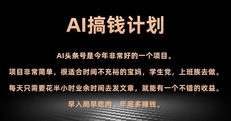 AI搞钱计划，头条号暴力掘金，全自动提现平台，轻松日入500+-翻身站
