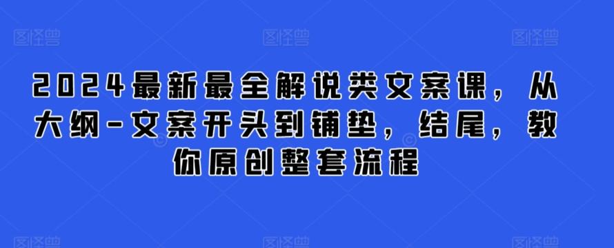 2024最新最全解说类文案课，从大纲-文案开头到铺垫，结尾，教你原创整套流程-翻身站