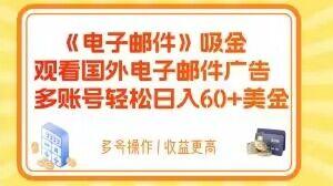 电子邮件吸金，观看国外电子邮件广告，多账号轻松日入60+美金【揭秘】-翻身站