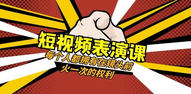 短视频-表演课：每个人都拥有在镜头前火一次的权利（49节视频课）-翻身站
