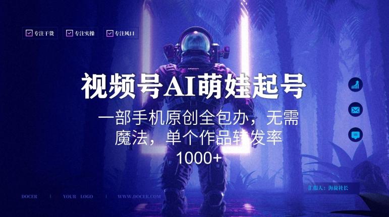 视频号AI萌娃语录新年玩法，一部手机原创全包办，无需魔法，单个作品转发率1000+【揭秘】-翻身站