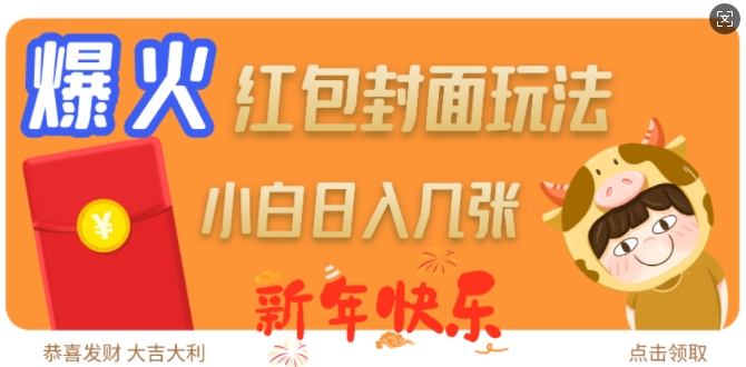 爆火新年红包封面玩法，日入几张-翻身站