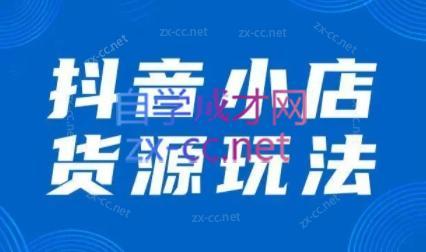 夏老师·抖音小店有货源实操课程-翻身站