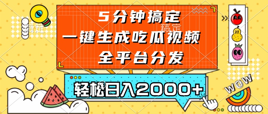 五分钟搞定，一键生成吃瓜视频，可发全平台，轻松日入2000+-翻身站
