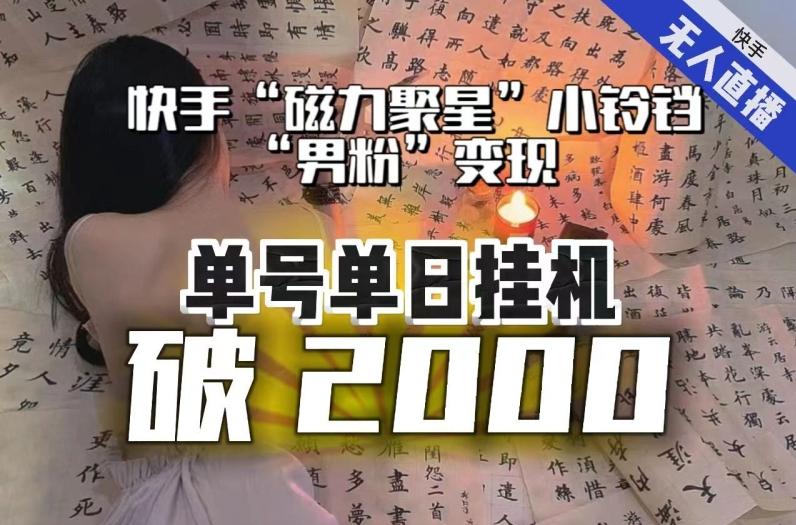 【日入破2000】快手无人直播不进人？“磁力聚星”没收益？不会卡屏、卡同城流量？最新课程会通通解决！-翻身站